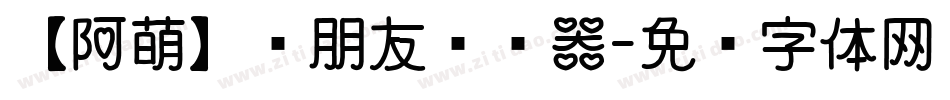 【阿萌】蓝朋友转换器字体转换