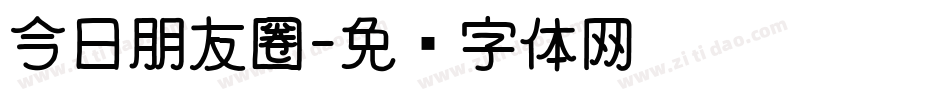 今日朋友圈字体转换