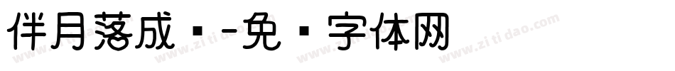 伴月落成诗字体转换