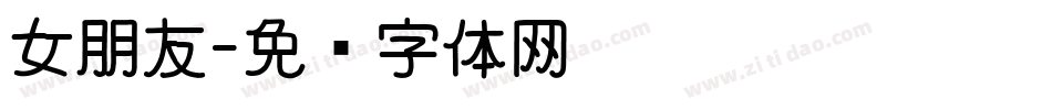 女朋友字体转换