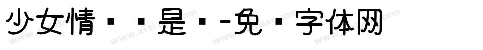 少女情怀总是诗字体转换