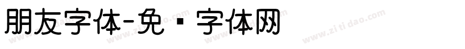 朋友字体字体转换