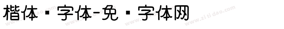 楷体诗字体字体转换