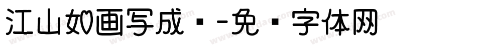 江山如画写成诗字体转换