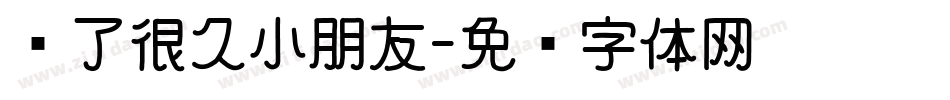 爱了很久小朋友字体转换