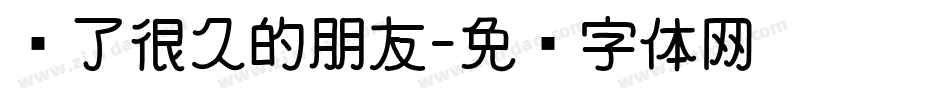 爱了很久的朋友字体转换