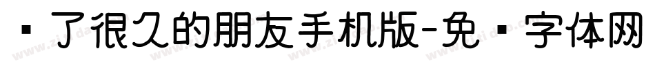 爱了很久的朋友手机版字体转换