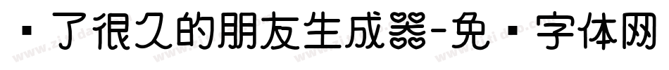爱了很久的朋友生成器字体转换