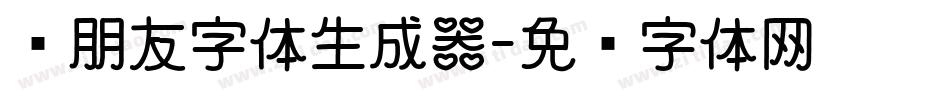 蓝朋友字体生成器字体转换