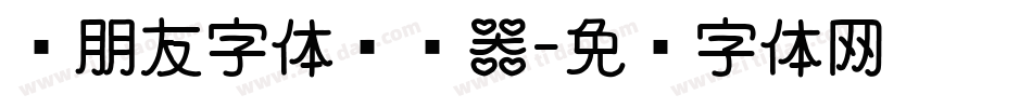 蓝朋友字体转换器字体转换