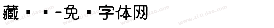 藏头诗字体转换