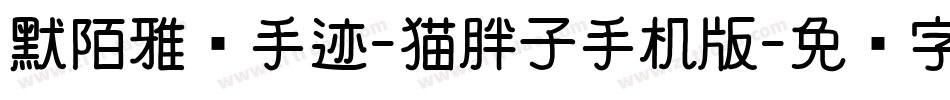 默陌雅诗手迹-猫胖子手机版字体转换