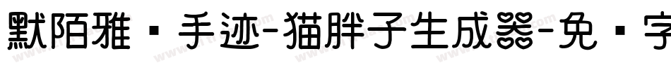 默陌雅诗手迹-猫胖子生成器字体转换