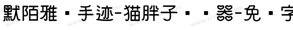 默陌雅诗手迹-猫胖子转换器字体转换