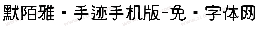 默陌雅诗手迹手机版字体转换