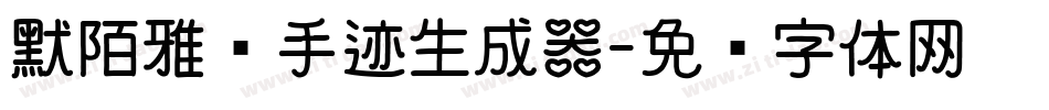 默陌雅诗手迹生成器字体转换