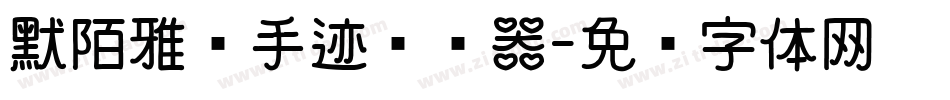 默陌雅诗手迹转换器字体转换