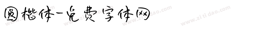 圆楷体字体转换