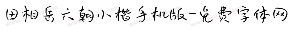 田相岳六朝小楷手机版字体转换
