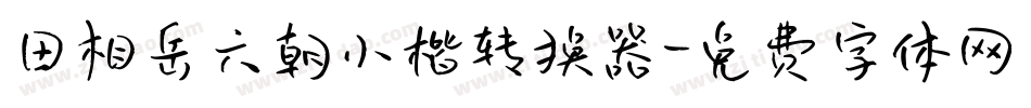 田相岳六朝小楷转换器字体转换