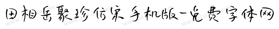 田相岳聚珍仿宋手机版字体转换