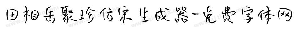 田相岳聚珍仿宋生成器字体转换