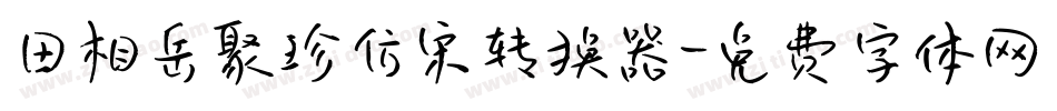 田相岳聚珍仿宋转换器字体转换