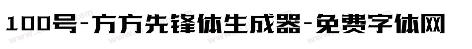 100号-方方先锋体生成器字体转换