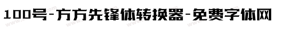 100号-方方先锋体转换器字体转换