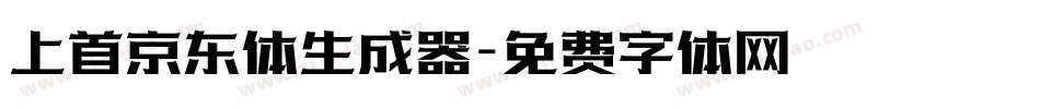 上首京东体生成器字体转换