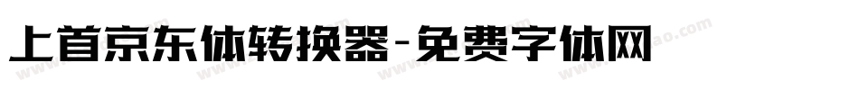 上首京东体转换器字体转换