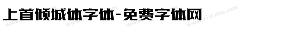 上首倾城体字体字体转换