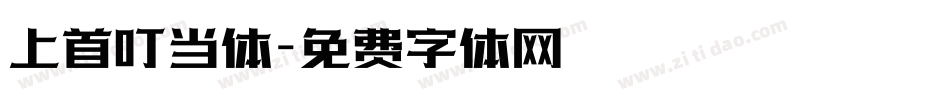 上首叮当体字体转换