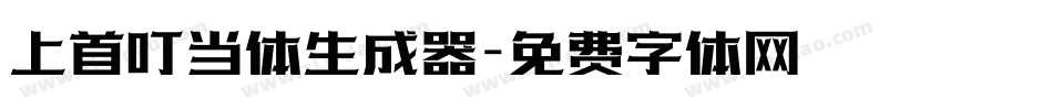 上首叮当体生成器字体转换