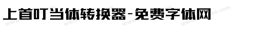 上首叮当体转换器字体转换