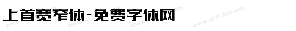 上首宽窄体字体转换