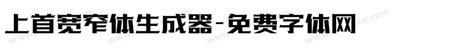 上首宽窄体生成器字体转换
