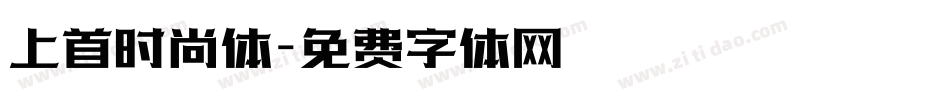 上首时尚体字体转换