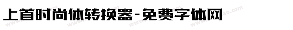 上首时尚体转换器字体转换