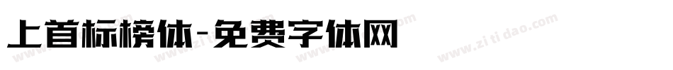 上首标榜体字体转换