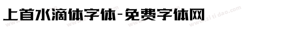 上首水滴体字体字体转换