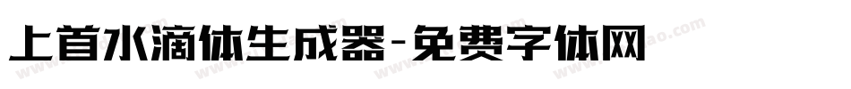 上首水滴体生成器字体转换