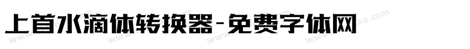 上首水滴体转换器字体转换
