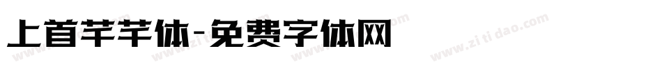 上首芊芊体字体转换