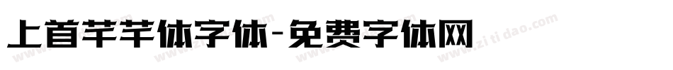 上首芊芊体字体字体转换
