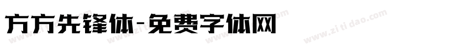 方方先锋体字体转换