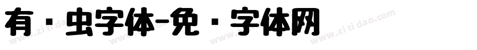 有关虫字体字体转换