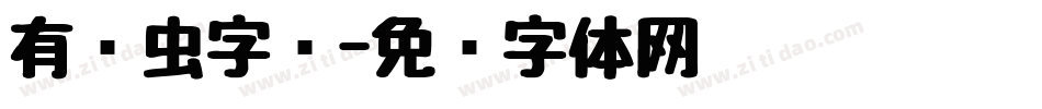 有关虫字库字体转换