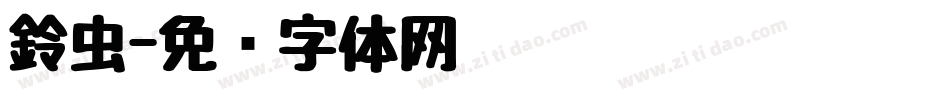鈴虫字体转换