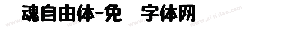 喵魂自由体字体转换